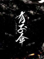 玩家请上车主角身世