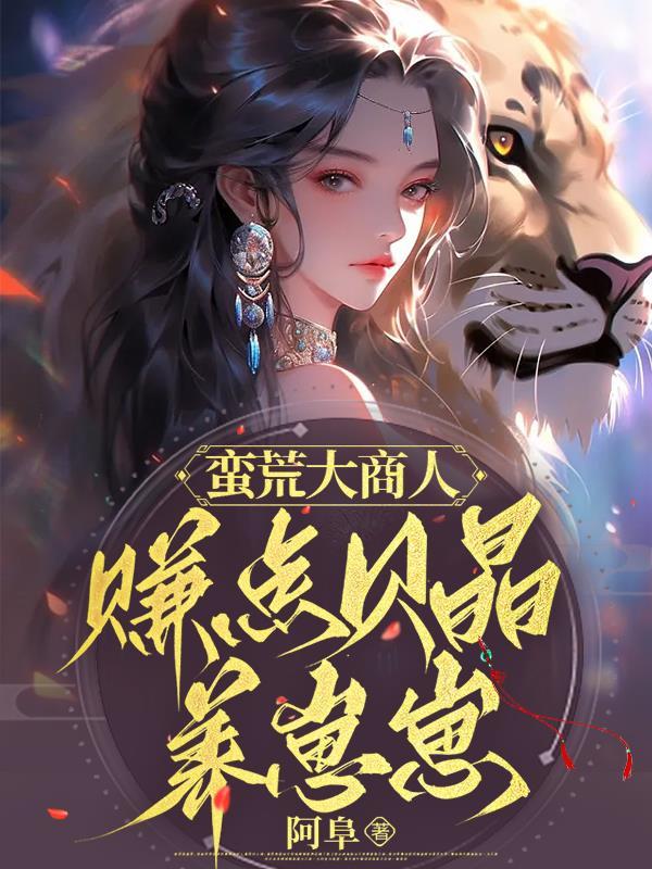 炮灰真少爷在恋综里搞钱手机