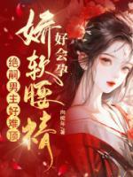 师娘师姐太宠我1261