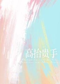 诡物侵袭番外