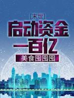 东厂观察笔记82章无删除截图