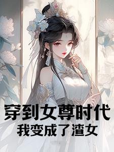 佛系权爷动凡心免费阅读