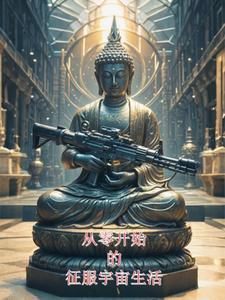我从末世开始无敌无弹窗