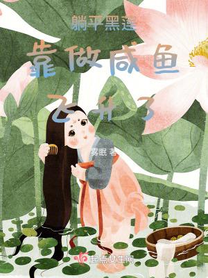 明末钢铁大亨 漫卷诗书万点花