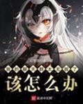 摄政王的心尖娇宠全文免费阅读