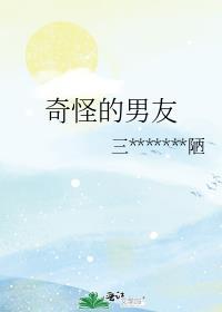 未婚夫失踪6年之谜