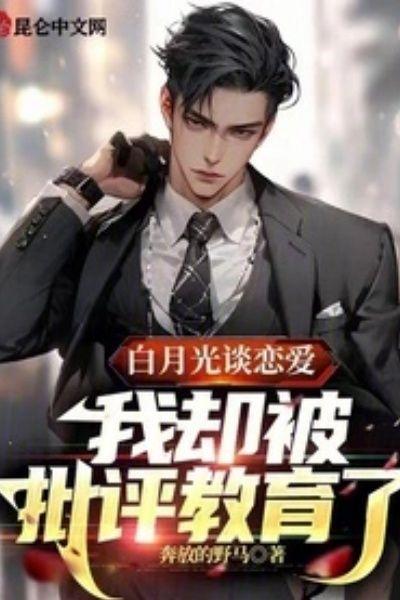 白月光谈恋爱，我却被批评教育了